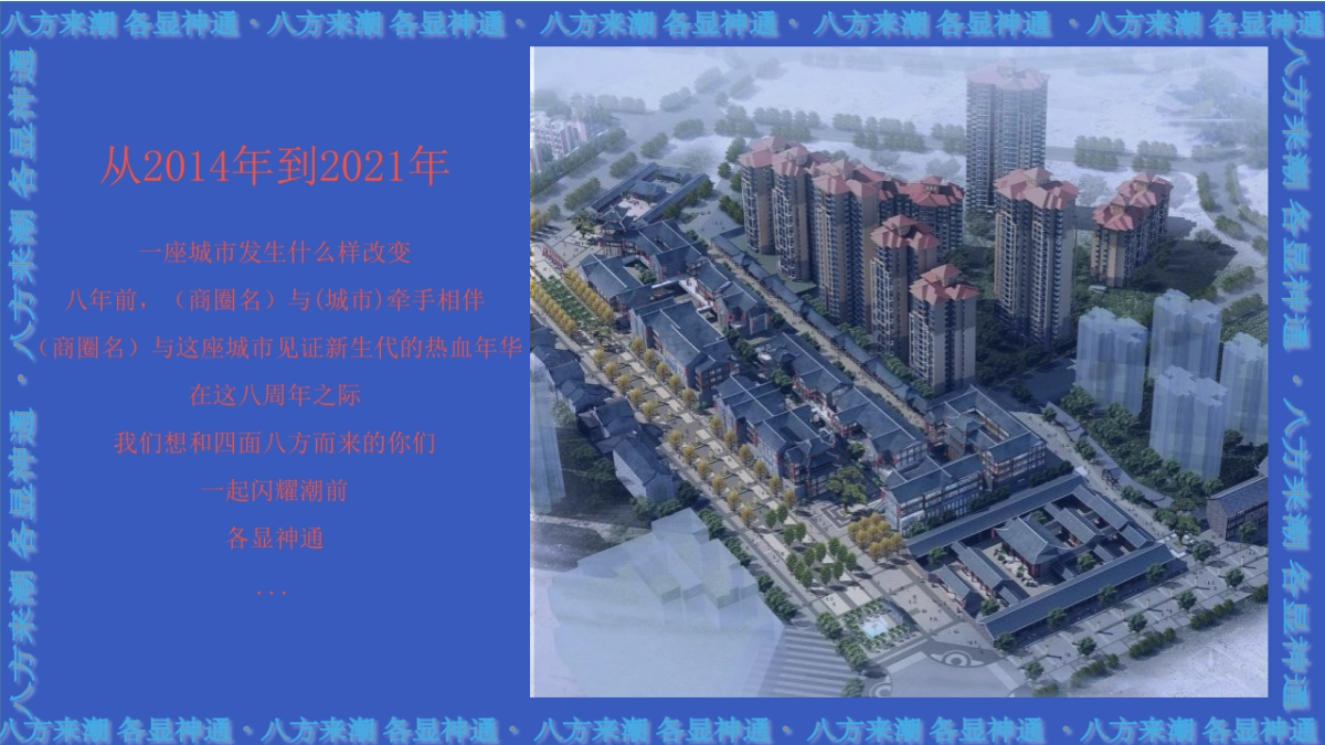 2021商业购物中心8周年「八方来潮 各显神通主题」活动策划方案_第2页