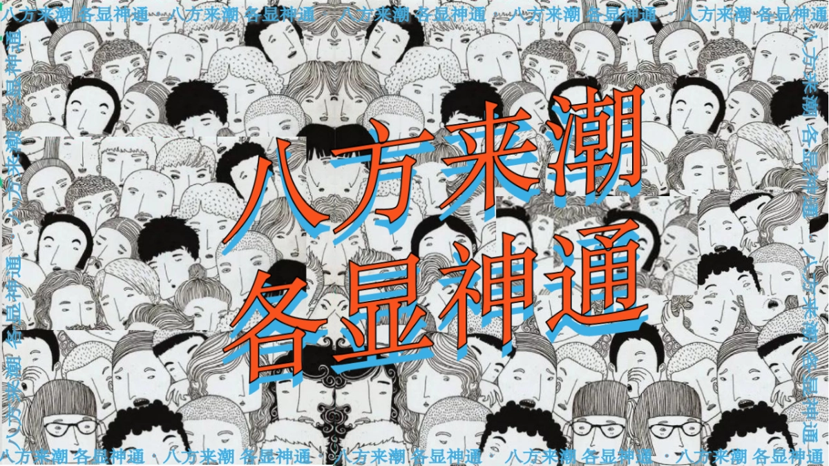2021商业购物中心8周年「八方来潮 各显神通主题」活动策划方案_第4页