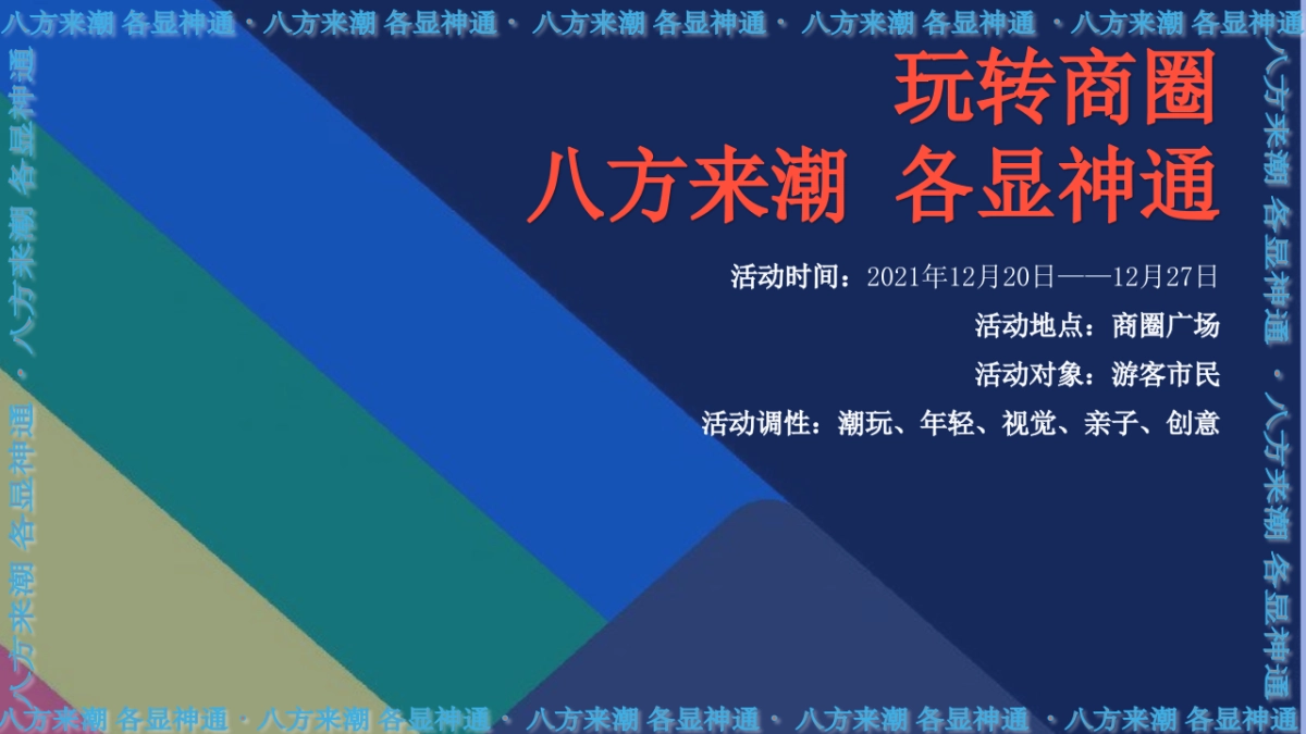 2021商业购物中心8周年「八方来潮 各显神通主题」活动策划方案_第5页