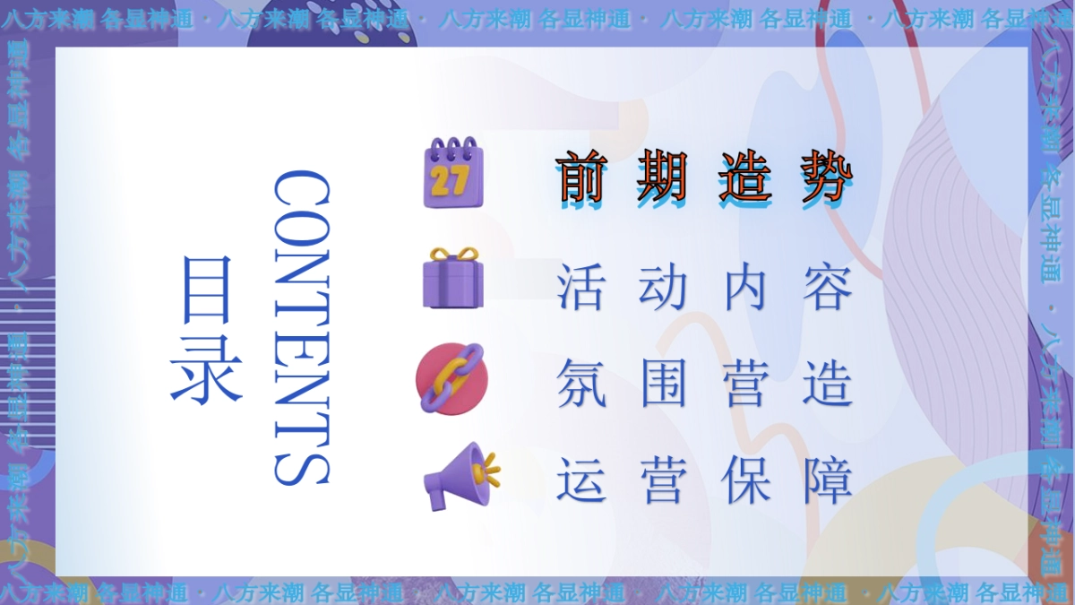 2021商业购物中心8周年「八方来潮 各显神通主题」活动策划方案_第7页