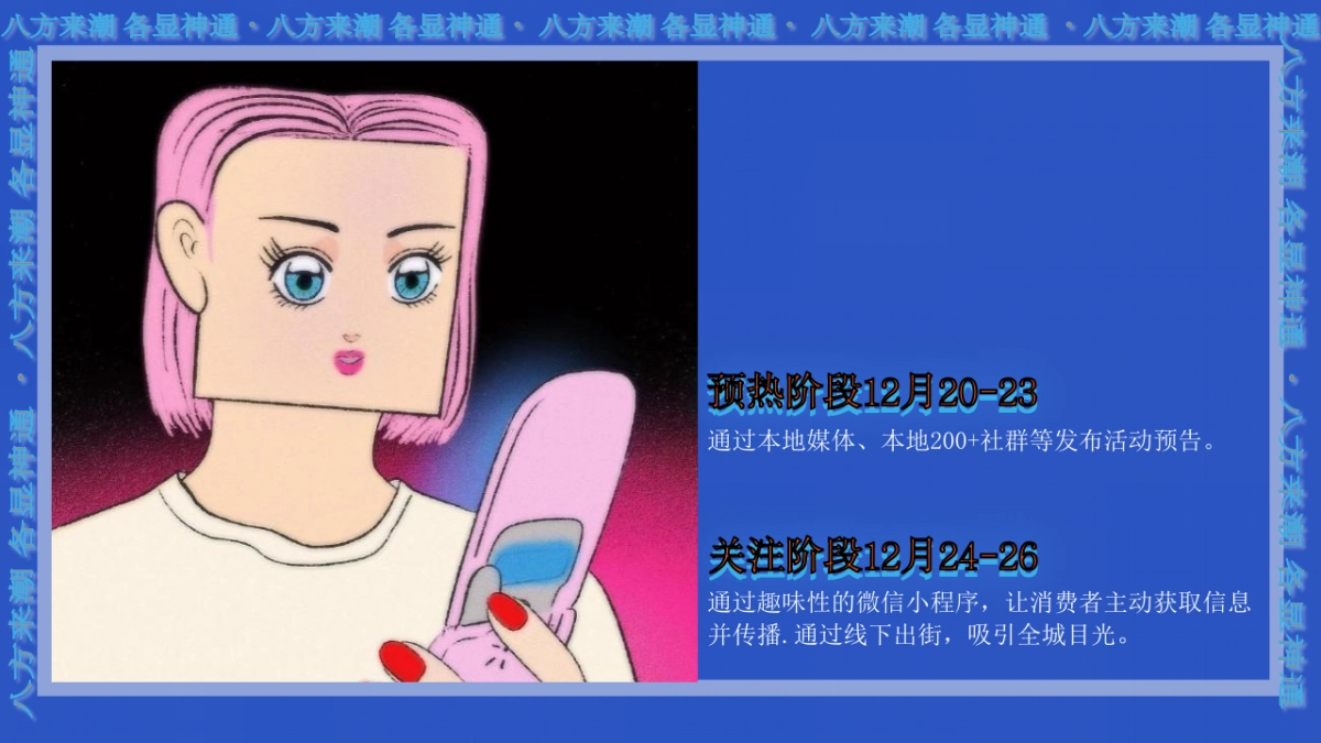 2021商业购物中心8周年「八方来潮 各显神通主题」活动策划方案_第8页