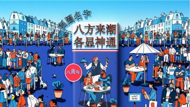 2021商业购物中心8周年「八方来潮 各显神通主题」活动策划方案