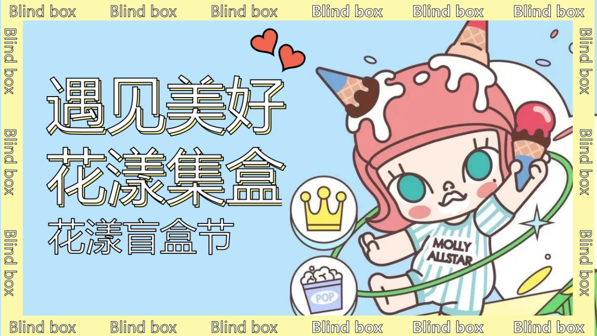 2021商业购物中心花漾盲盒节活动策划方案-40P_第1页