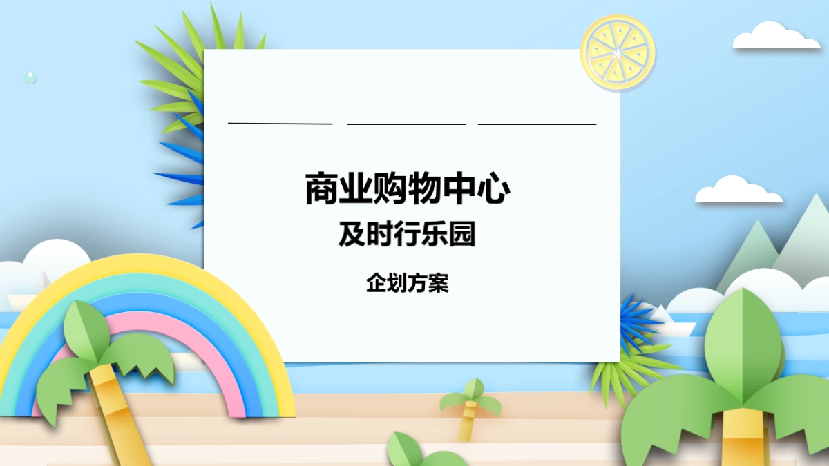 2021商业购物中心六月月度企划（及时行乐园主题）活动策划方案_第1页