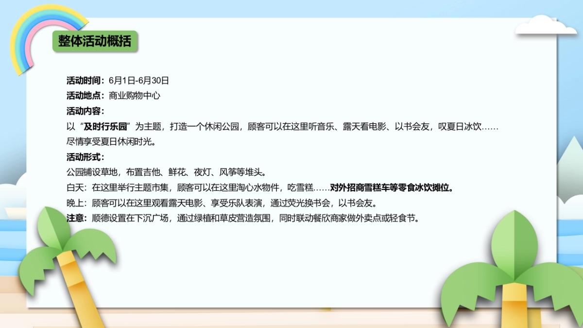 2021商业购物中心六月月度企划（及时行乐园主题）活动策划方案_第2页