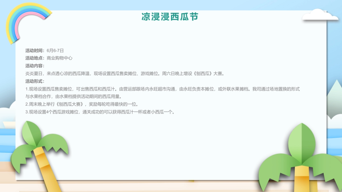 2021商业购物中心六月月度企划（及时行乐园主题）活动策划方案_第6页