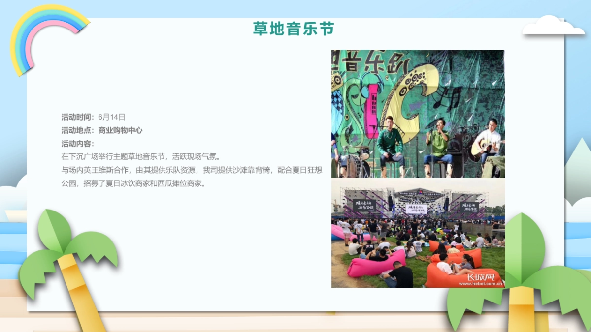 2021商业购物中心六月月度企划（及时行乐园主题）活动策划方案_第9页