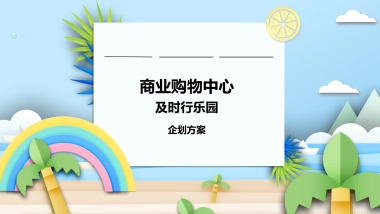 2021商业购物中心六月月度企划（及时行乐园主题）活动策划方案