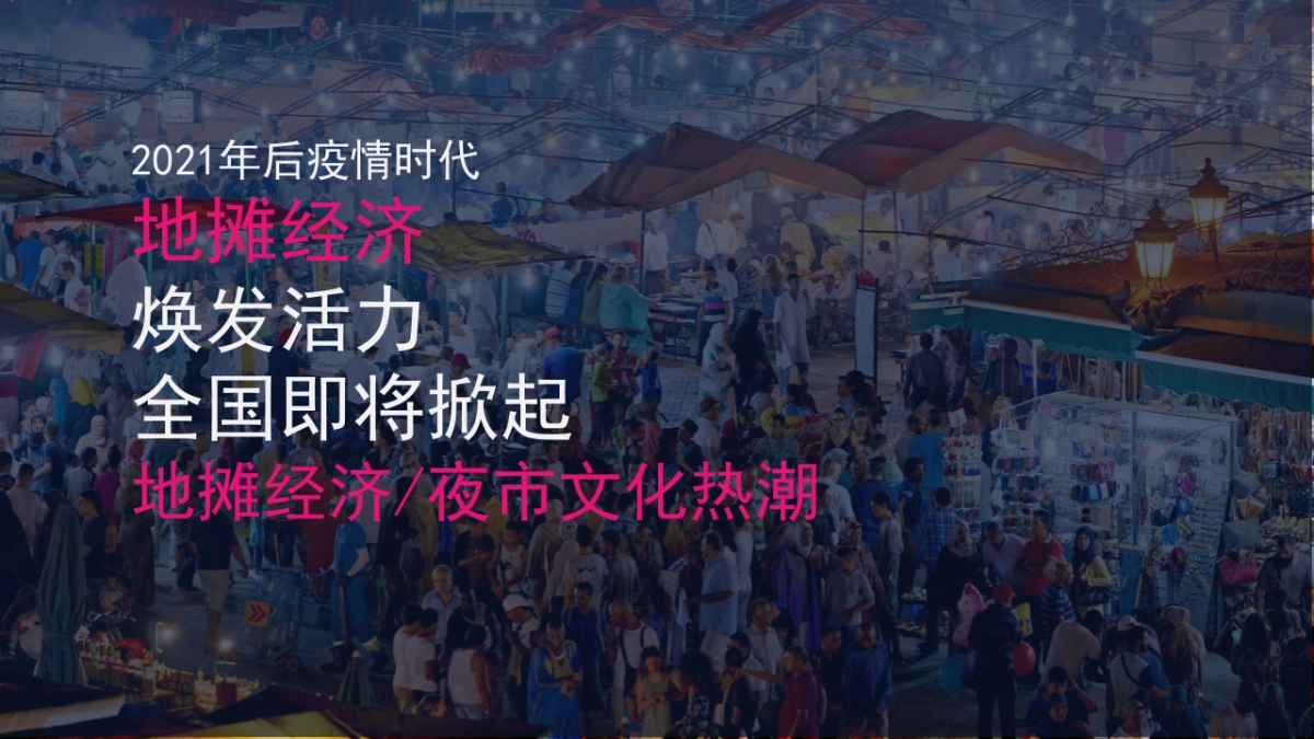 2021商业购物中心霓虹夜市活动策划方案-34P_第3页