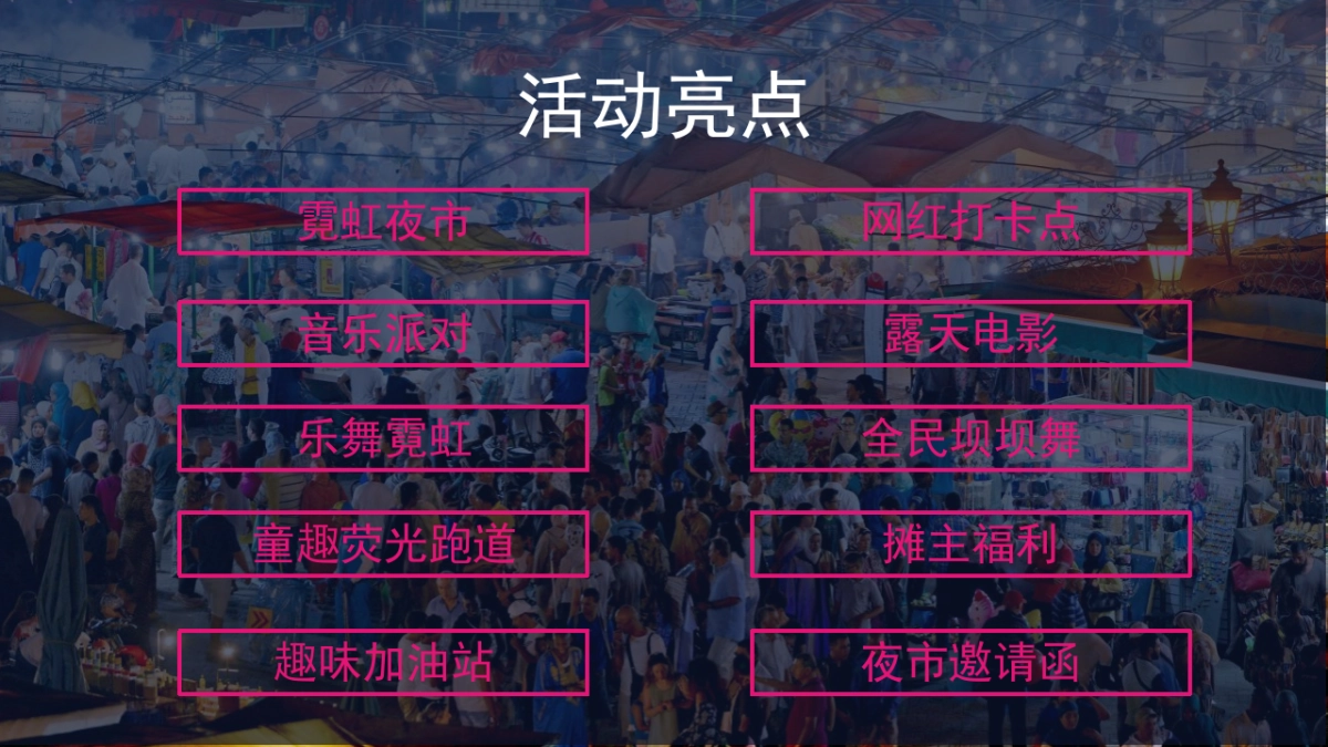 2021商业购物中心霓虹夜市活动策划方案-34P_第6页