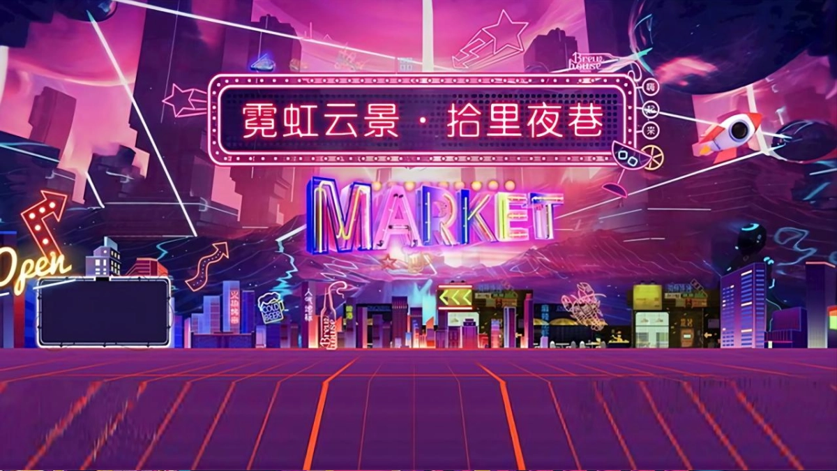 2021商业购物中心霓虹夜市集（霓虹云景·拾里夜巷主题）活动策划方案-33P_第1页