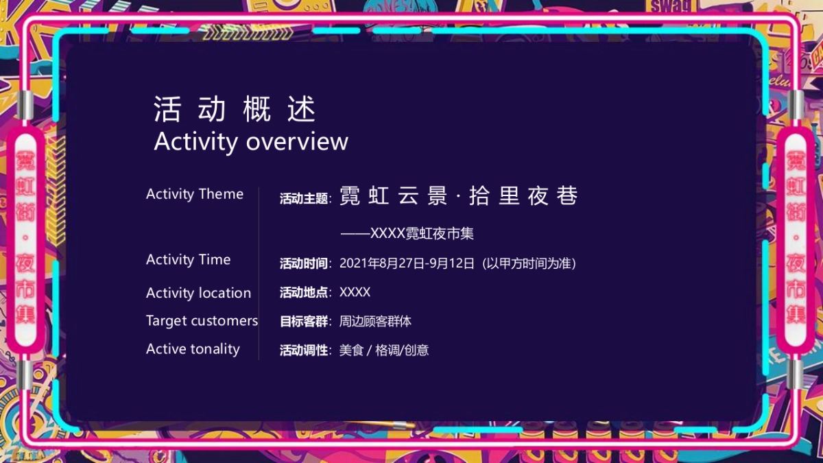 2021商业购物中心霓虹夜市集（霓虹云景·拾里夜巷主题）活动策划方案-33P_第10页