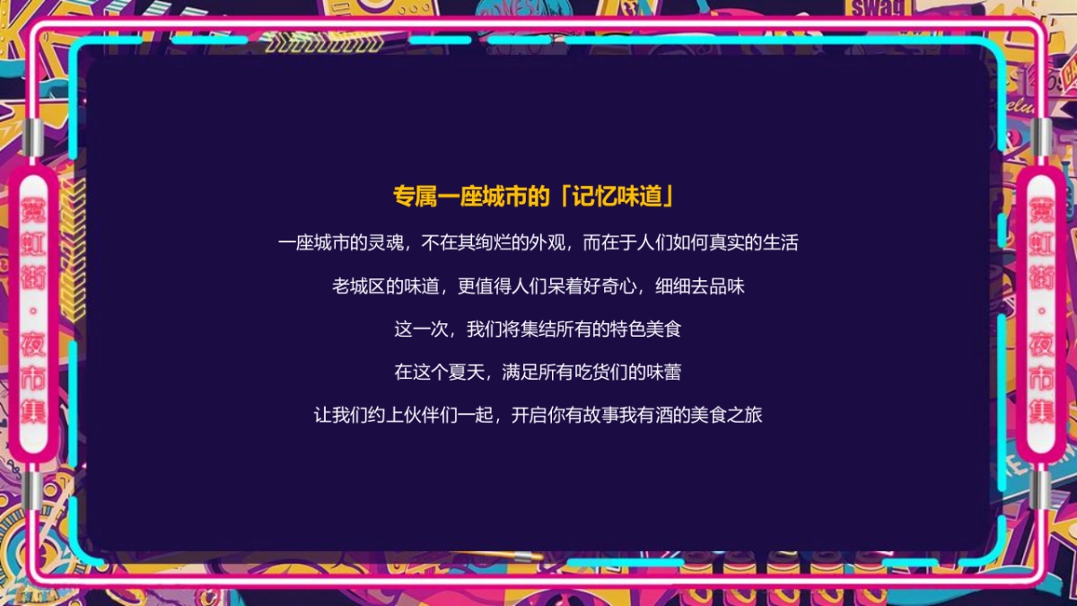 2021商业购物中心霓虹夜市集（霓虹云景·拾里夜巷主题）活动策划方案-33P_第3页