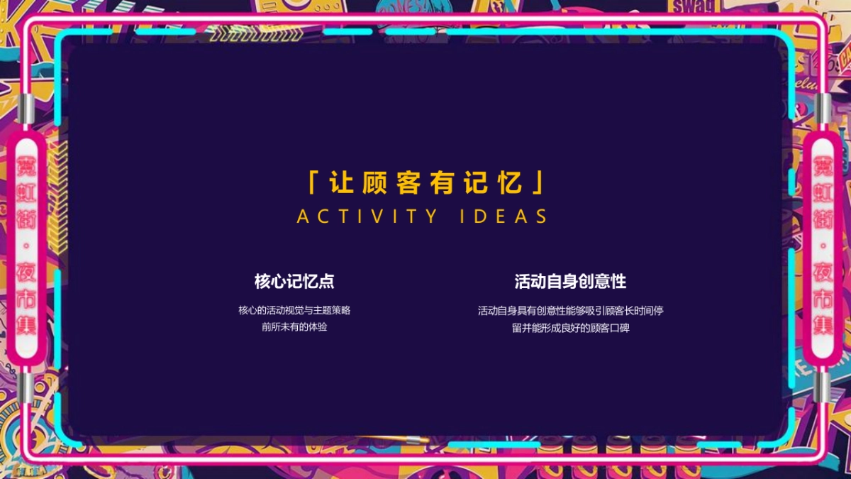 2021商业购物中心霓虹夜市集（霓虹云景·拾里夜巷主题）活动策划方案-33P_第4页