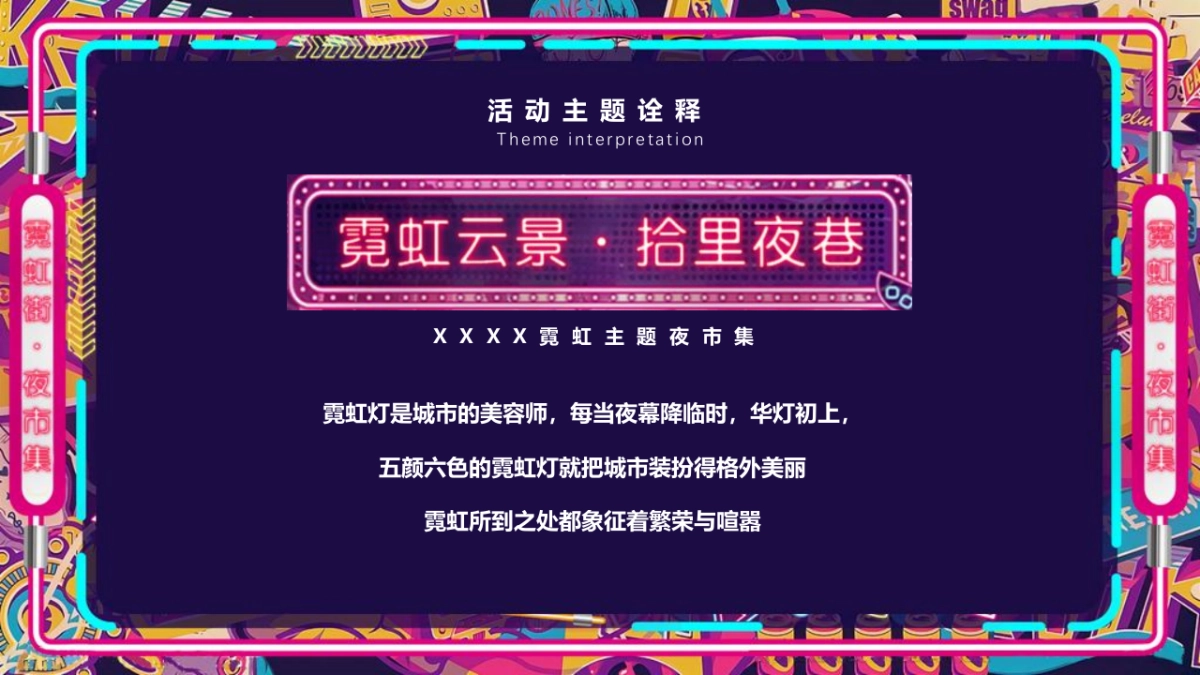 2021商业购物中心霓虹夜市集（霓虹云景·拾里夜巷主题）活动策划方案-33P_第6页