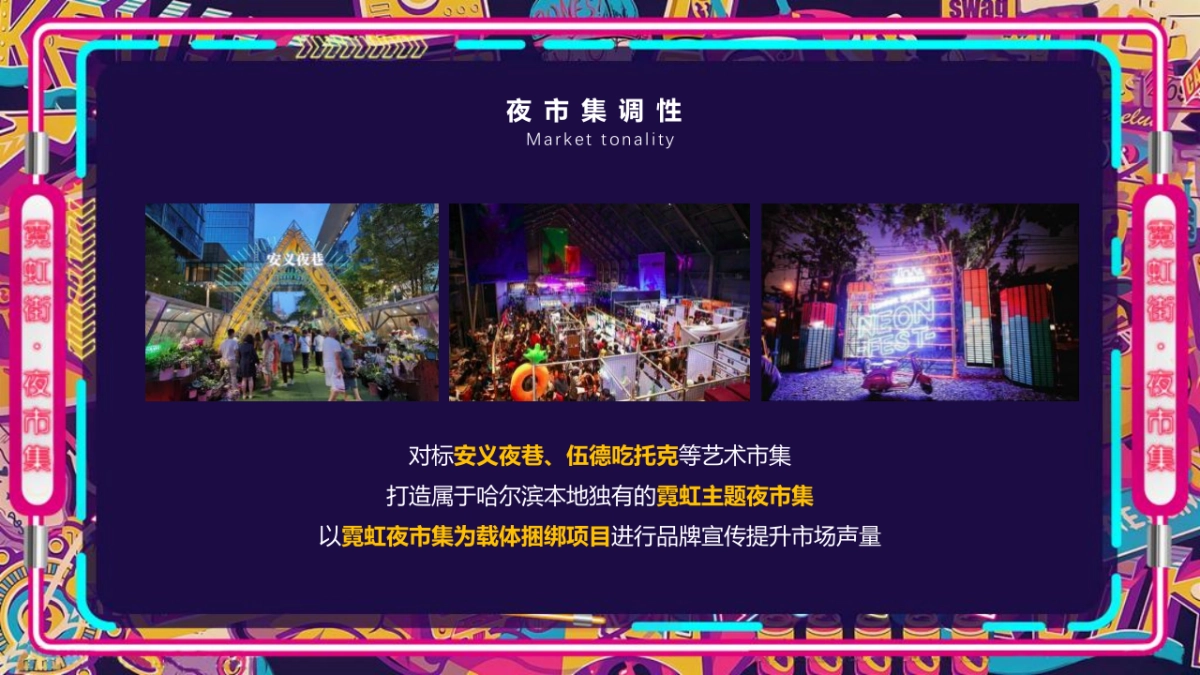 2021商业购物中心霓虹夜市集（霓虹云景·拾里夜巷主题）活动策划方案-33P_第7页