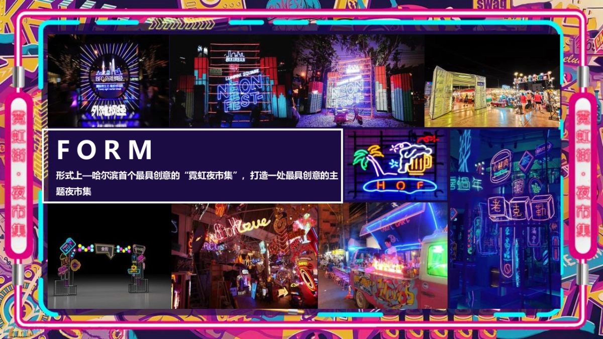 2021商业购物中心霓虹夜市集（霓虹云景·拾里夜巷主题）活动策划方案-33P_第8页