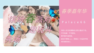 2021商业购物中心五月月度企划（ 缤纷春派对  趣玩斗秀场主题）活动策划方案