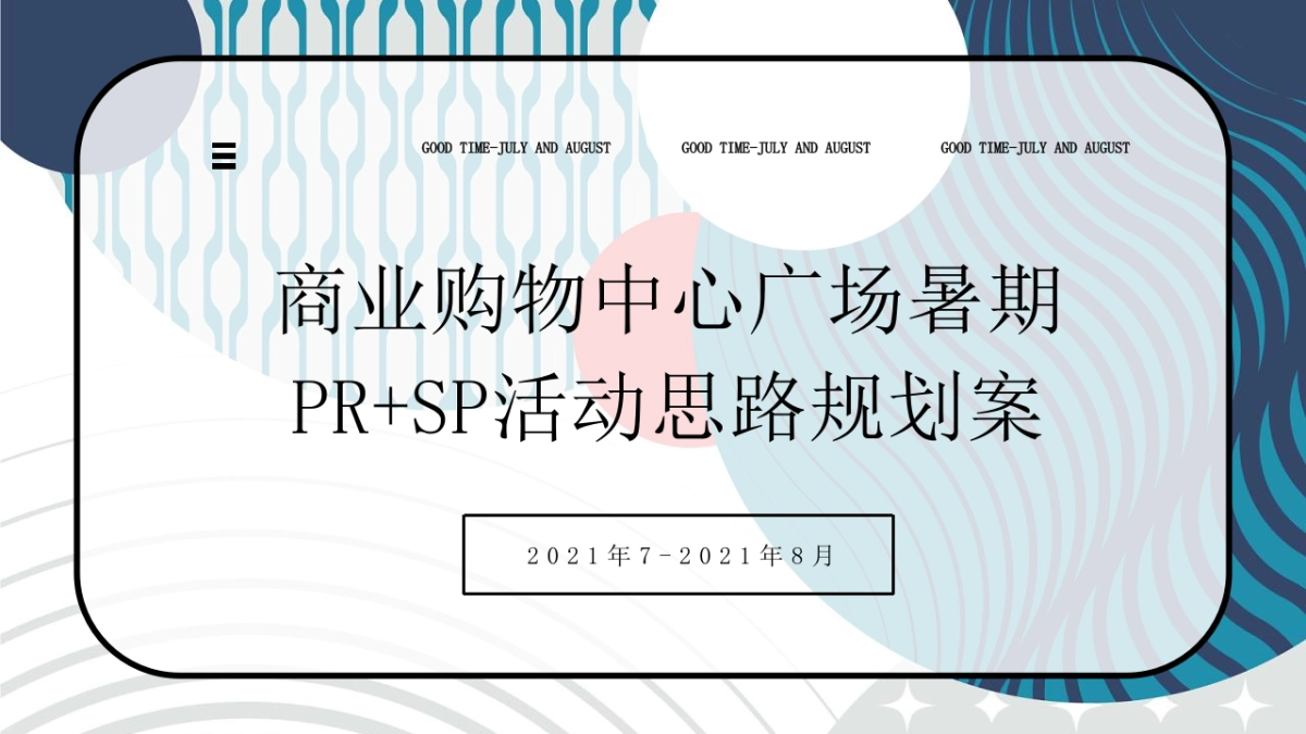2021商业购物中心夏季暑期7-8月（含PR SP）活动思路规划方案-33P_第1页