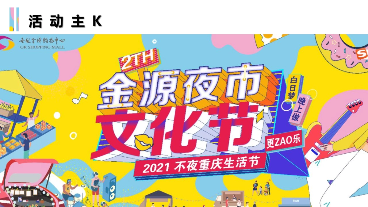 2021商业购物中心夜市文化节后备箱市集活动策划方案-69P_第10页