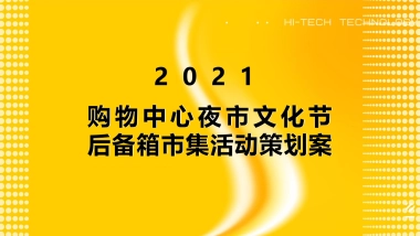 2021商业购物中心夜市文化节后备箱市集活动策划方案-69P