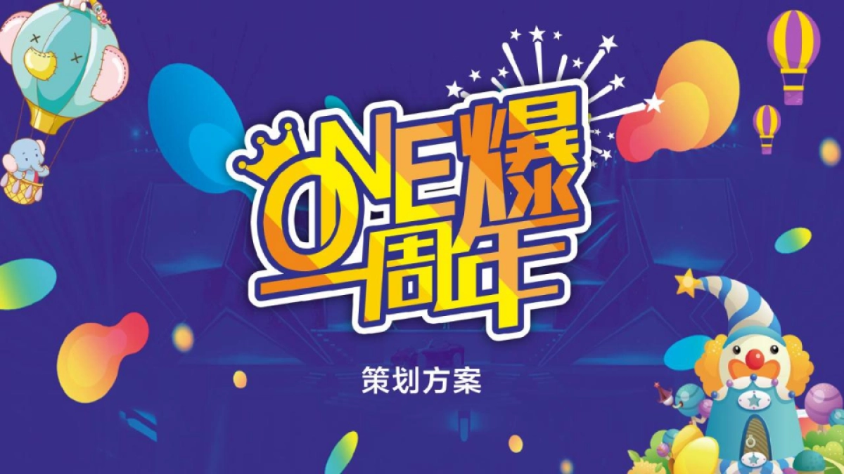 2021商业购物中心一周年庆（ONE爆一周年主题）活动策划方案_第1页