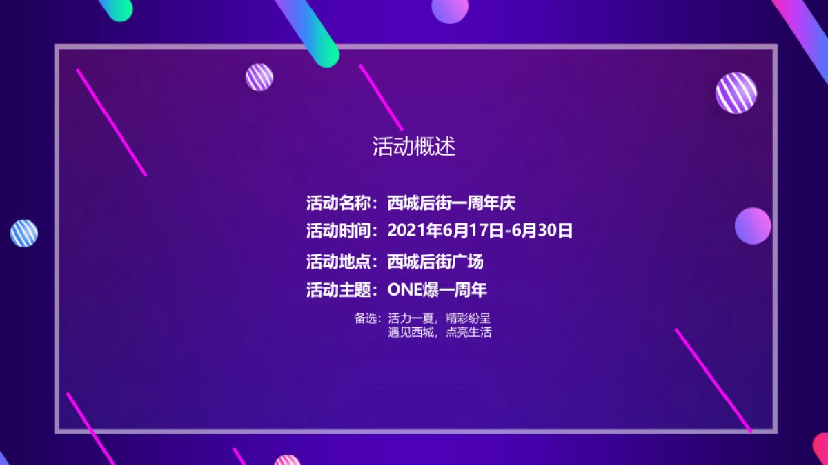 2021商业购物中心一周年庆（ONE爆一周年主题）活动策划方案_第6页