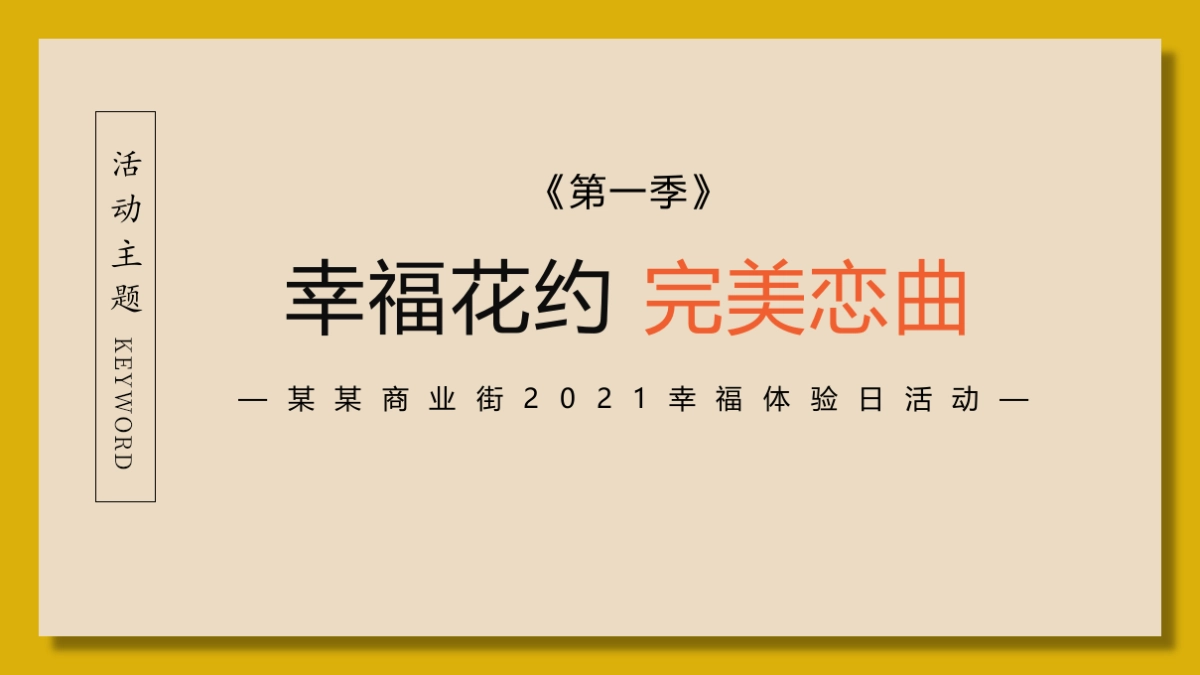 2021商业购物中心月度暖场活动策划方案-65P_第7页
