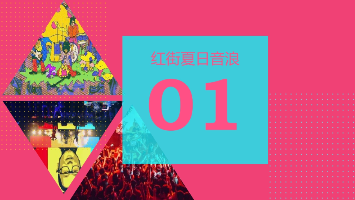 2021商业广场“红潮”艺术生活节（盛夏音浪 红动湘潭主题）活动策划方案-44P_第6页