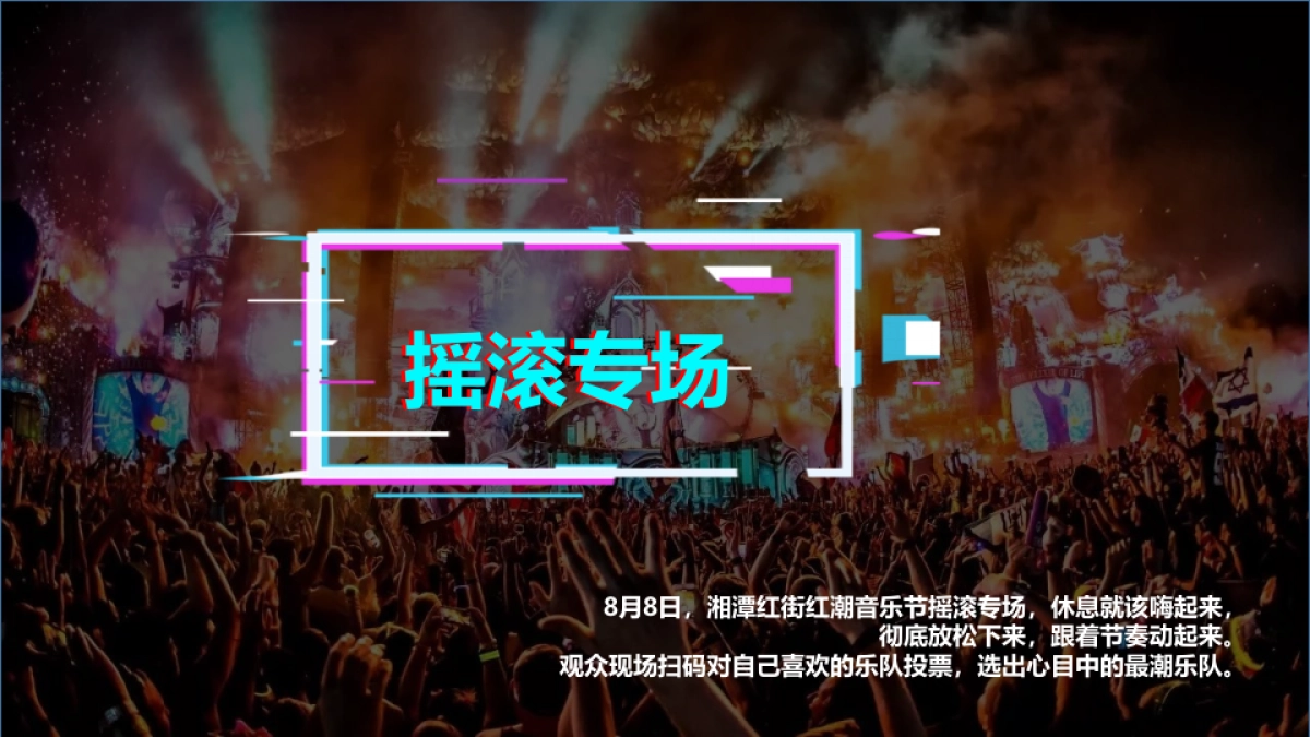 2021商业广场“红潮”艺术生活节（盛夏音浪 红动湘潭主题）活动策划方案-44P_第9页