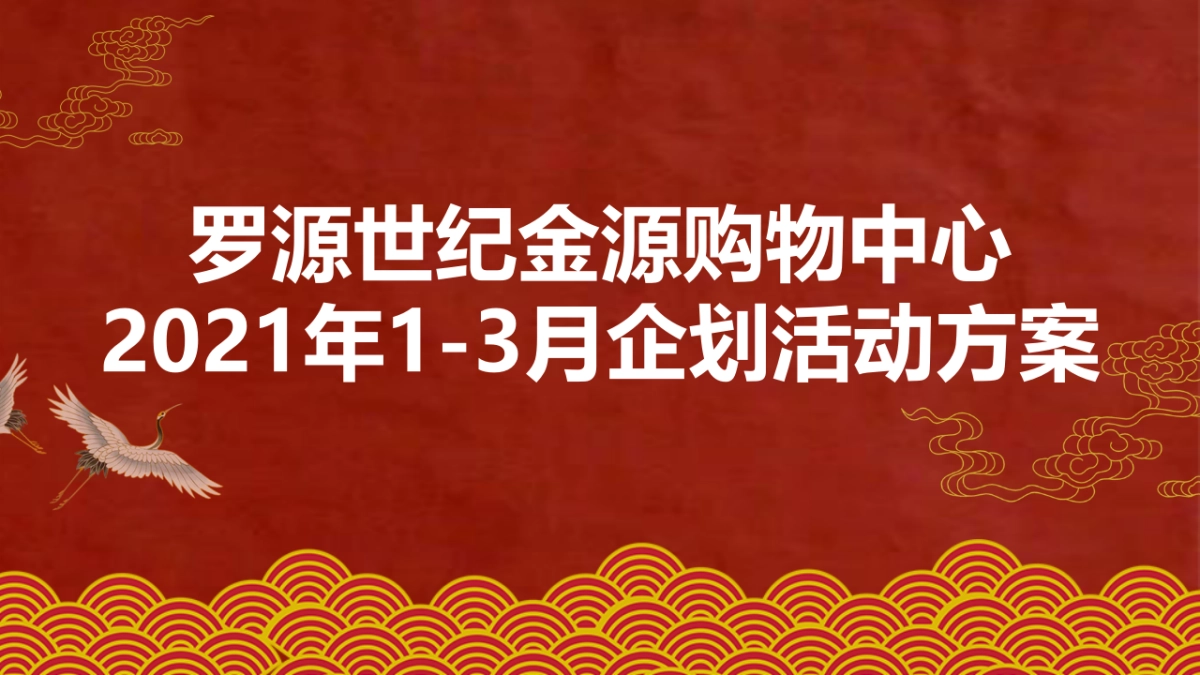 2021商业广场1-3月企划“好运正当头 好事正发生”活动策划方案_第1页