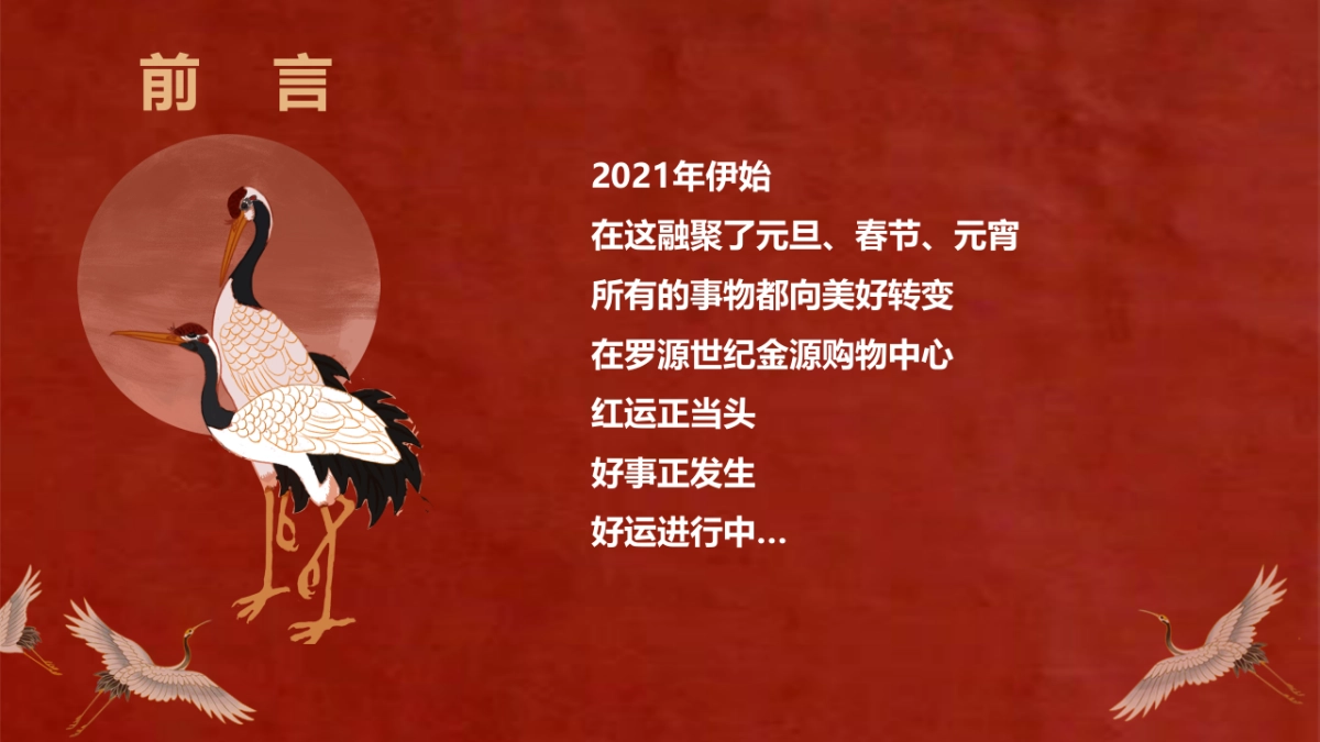 2021商业广场1-3月企划“好运正当头 好事正发生”活动策划方案_第3页