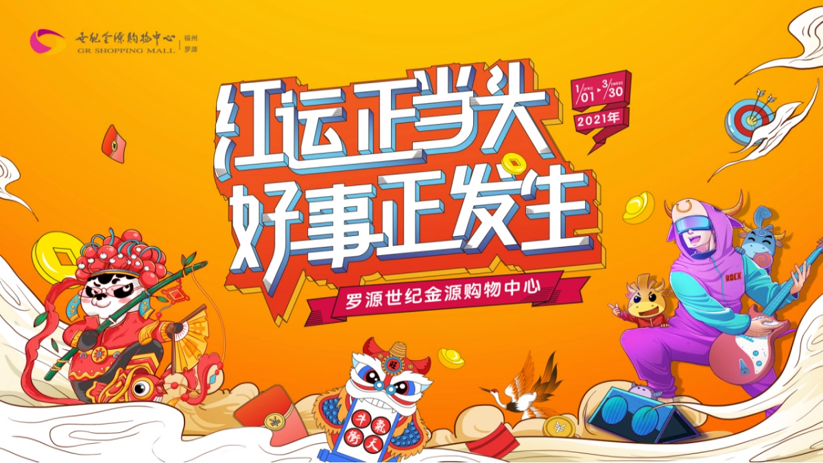 2021商业广场1-3月企划“好运正当头 好事正发生”活动策划方案_第7页