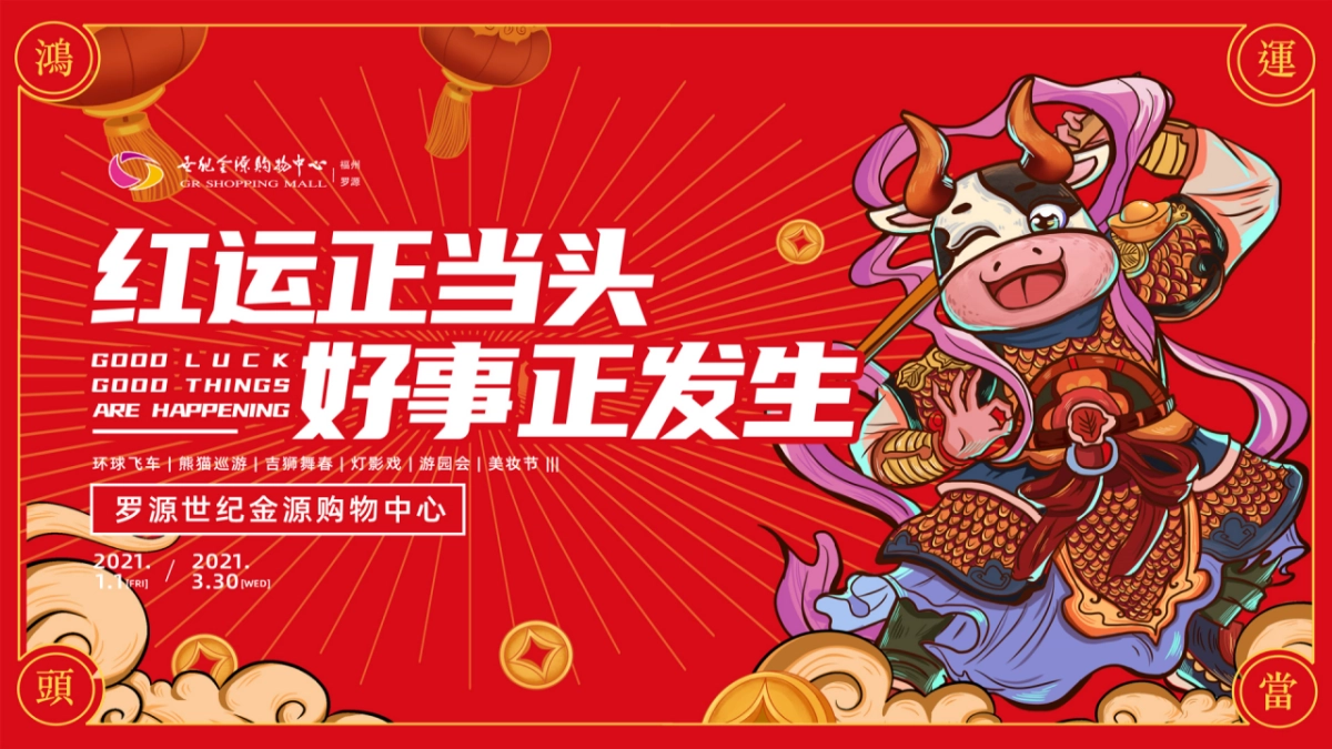 2021商业广场1-3月企划“好运正当头 好事正发生”活动策划方案_第8页
