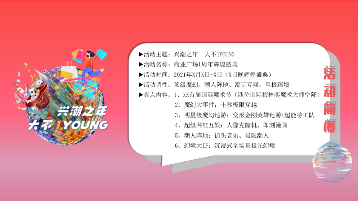 2021商业广场1周年“兴潮之年  大不1YOUNG”活动策划方案_第10页