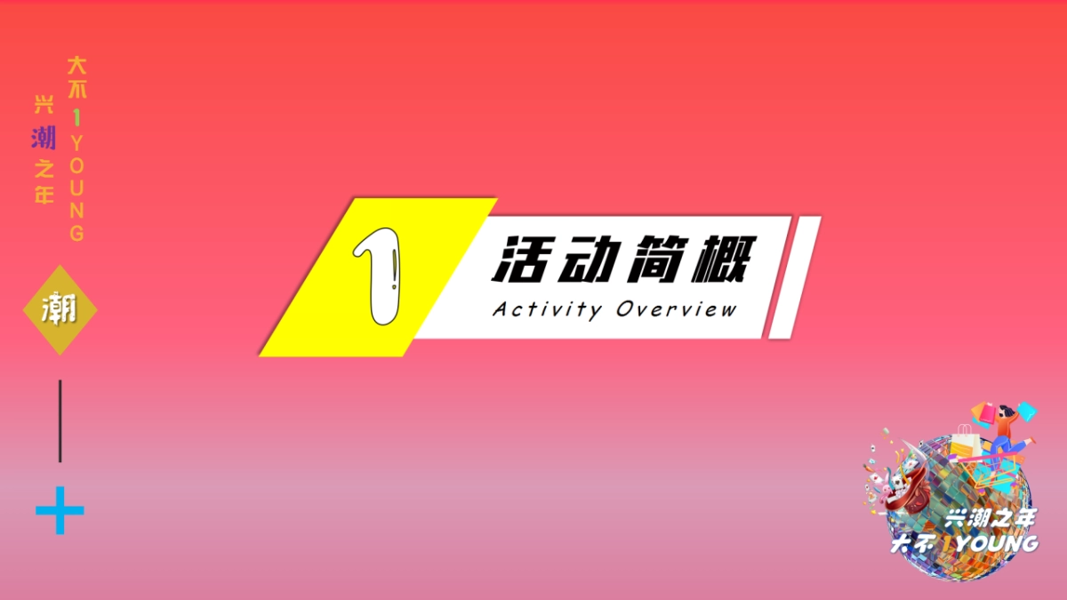 2021商业广场1周年“兴潮之年  大不1YOUNG”活动策划方案_第9页