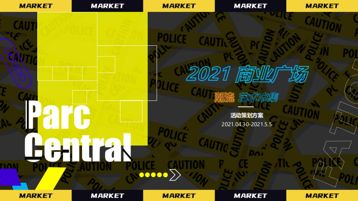 2021商业广场潮流艺术市集“HEAPY MART潮集”活动策划方案_第1页