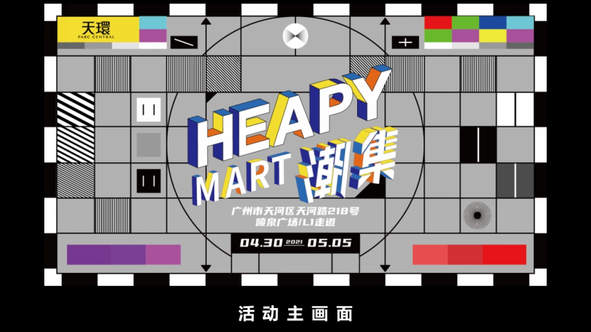 2021商业广场潮流艺术市集“HEAPY MART潮集”活动策划方案_第8页