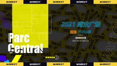 2021商业广场潮流艺术市集“HEAPY MART潮集”活动策划方案