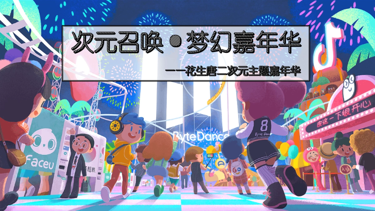2021商业广场二次元主题“次元召唤·梦幻嘉年华”活动策划方案_第1页