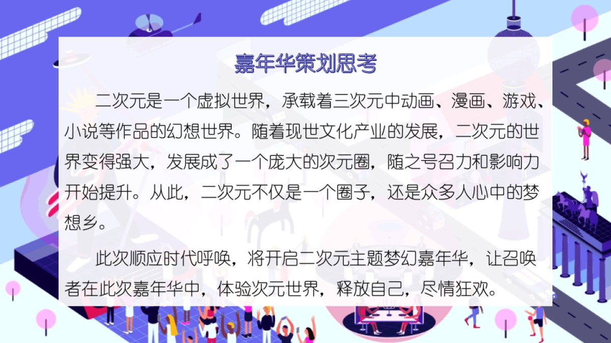 2021商业广场二次元主题“次元召唤·梦幻嘉年华”活动策划方案_第4页