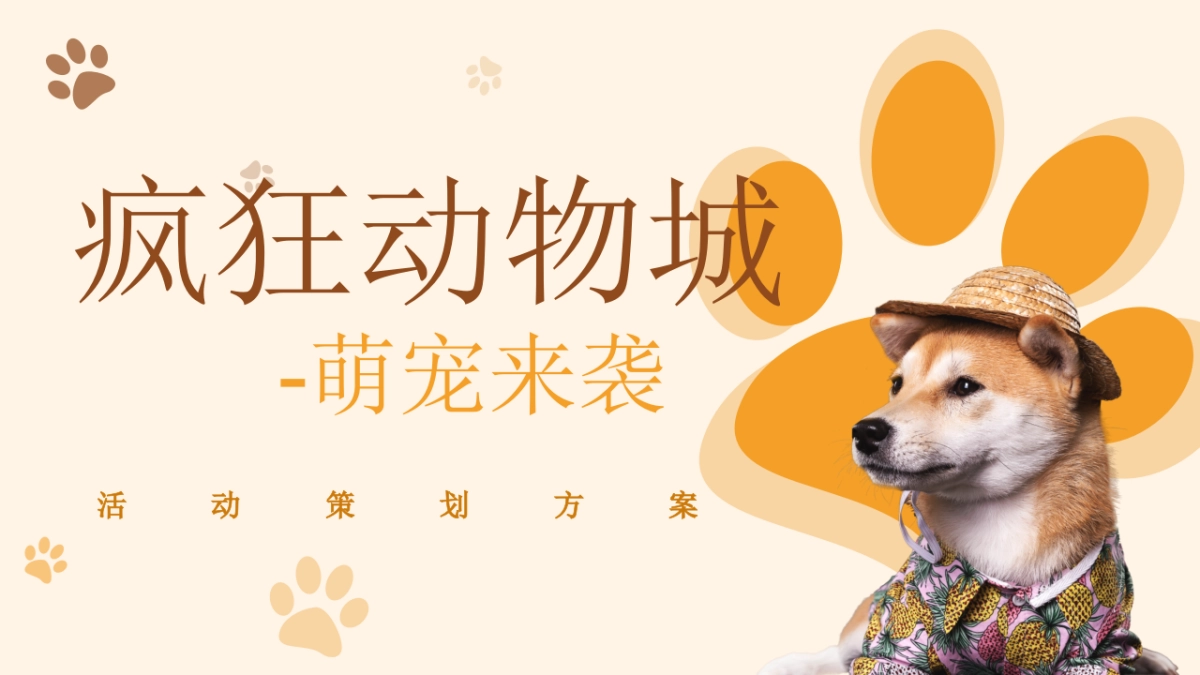 2021商业广场疯狂动物城活动策划方案_第1页