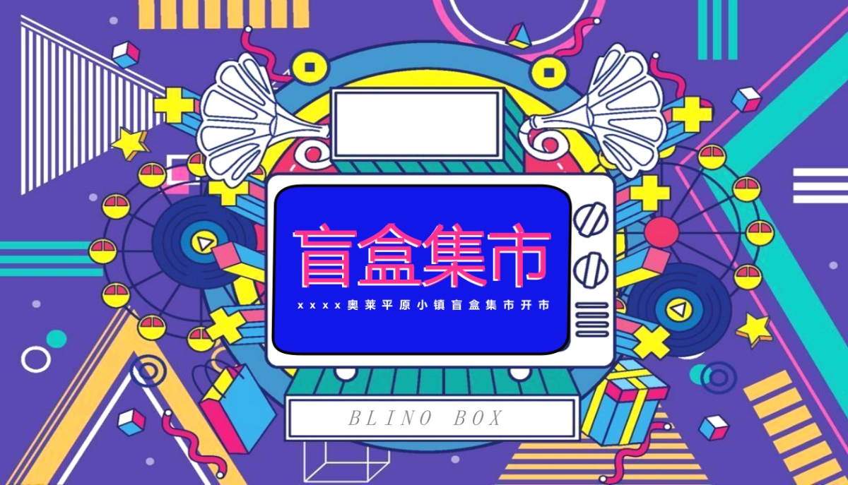 2021商业广场盲盒集市开市(潮盒炸街 盲盒开箱主题)活动策划方案-38P_第1页