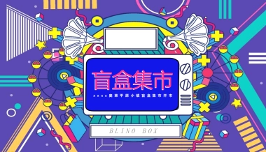 2021商业广场盲盒集市开市（潮盒炸街  盲盒开箱主题）活动策划方案-38P