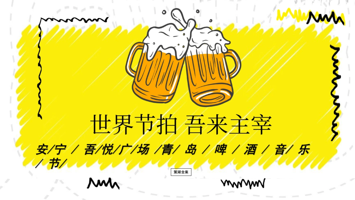 2021商业广场青岛啤酒音乐节“世界节拍·吾来主宰”活动策划方案_第1页