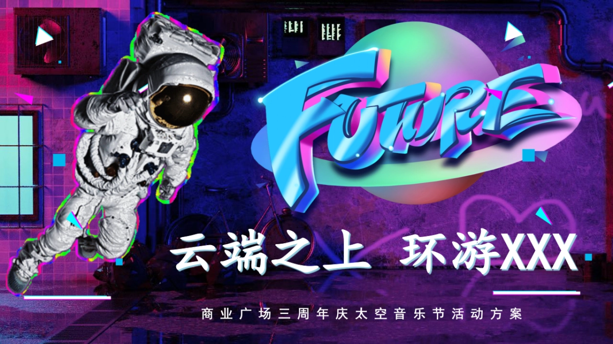 2021商业广场三周年庆太空音节「云端之上」活动策划方案_第1页