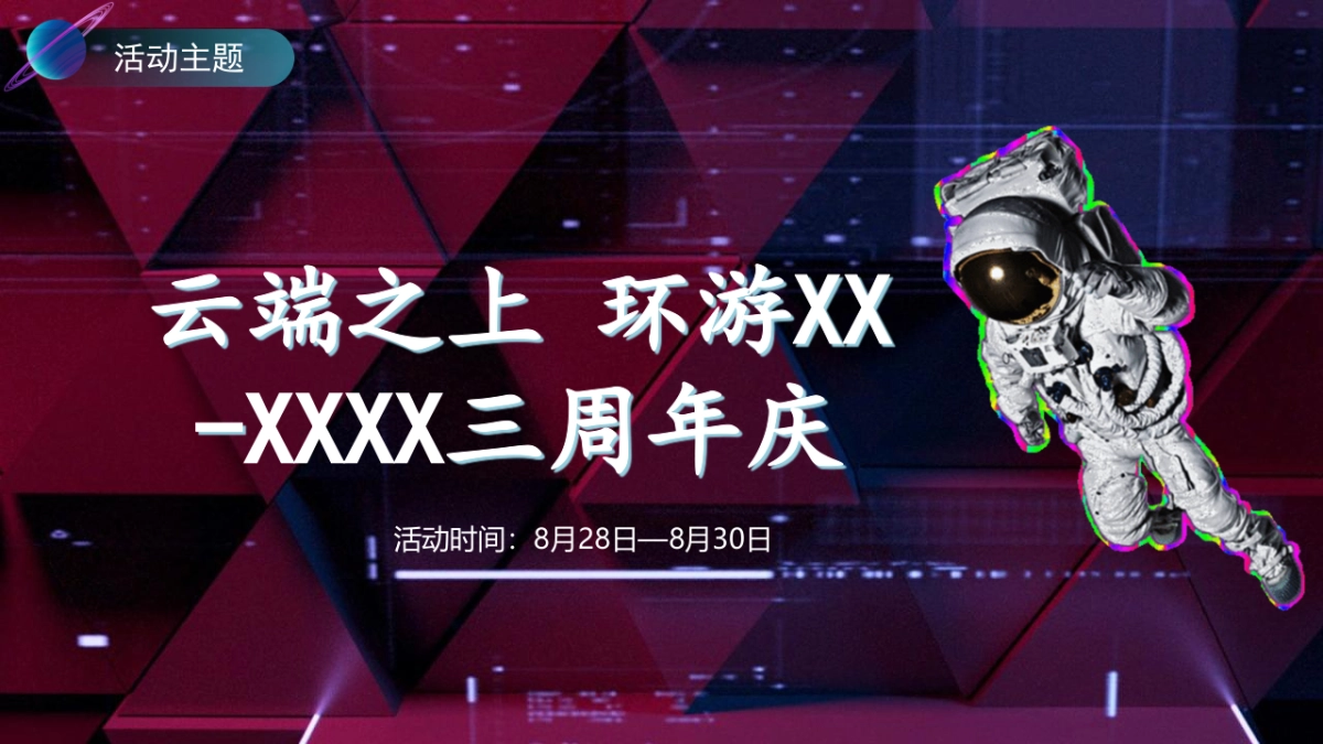 2021商业广场三周年庆太空音节「云端之上」活动策划方案_第5页