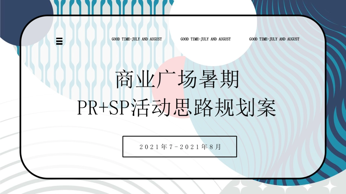 2021商业广场暑期活动思路规划方案_第1页