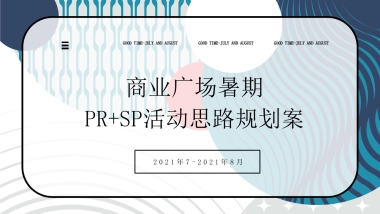 2021商业广场暑期活动思路规划方案