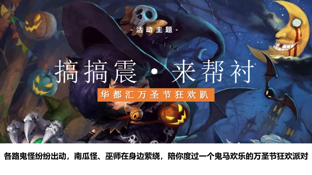 2021商业广场万圣节狂欢趴“搞搞震·来帮衬活动”策划方案_第7页